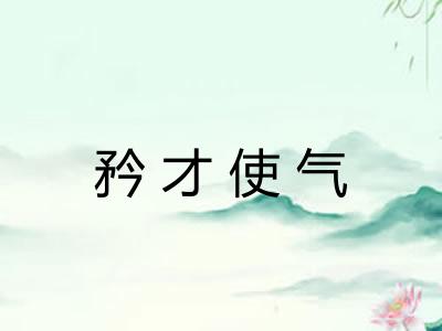 矜才使气 矜才使气