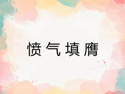 愤气填膺