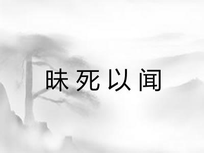 昧死以闻