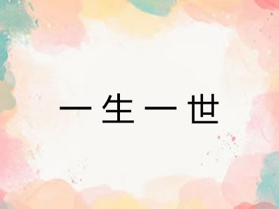 一生一世 一生一世