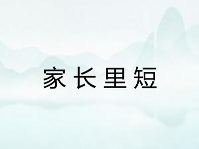 家长里短