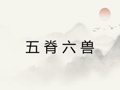 五脊六兽