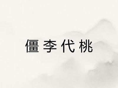 僵李代桃 僵李代桃