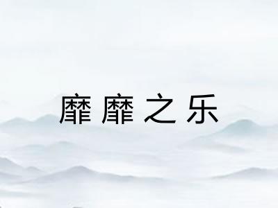 靡靡之乐