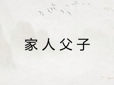 家人父子 家人父子