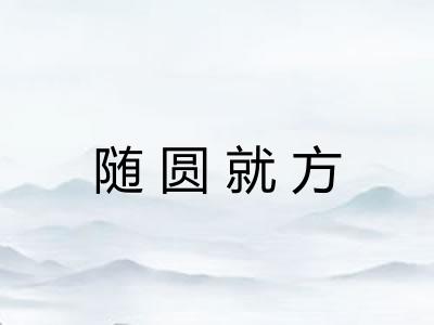 随圆就方 随圆就方