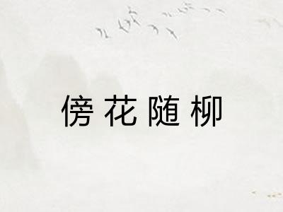 傍花随柳