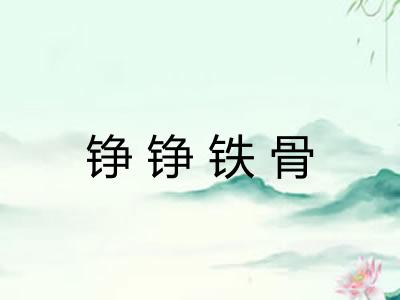 铮铮铁骨