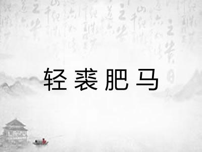 轻裘肥马