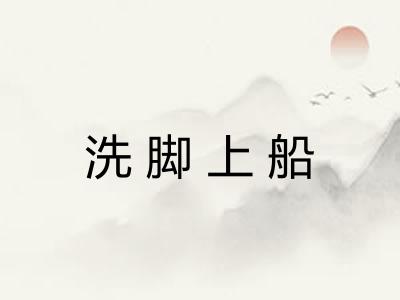 洗脚上船 洗脚上船