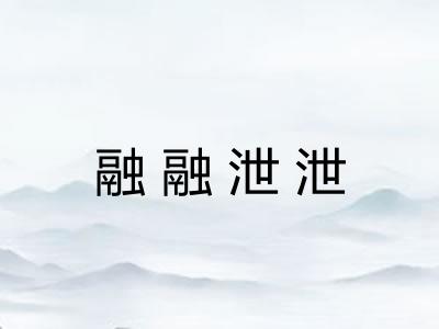 融融泄泄
