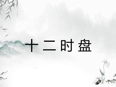 十二时盘