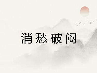 消愁破闷