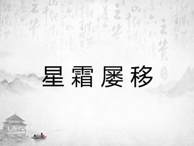 星霜屡移 星霜屡移