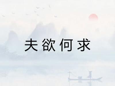 夫欲何求