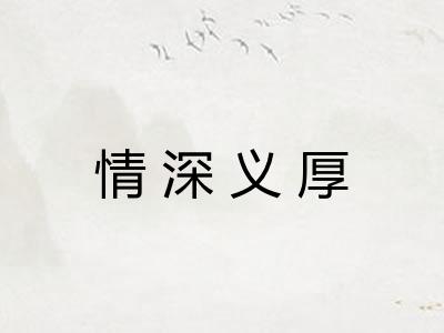 情深义厚 情深义厚