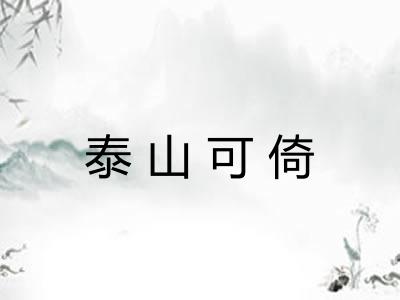 泰山可倚
