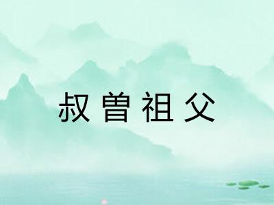 叔曽祖父 叔曽祖父