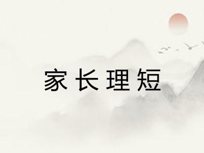 家长理短
