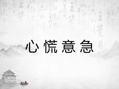 心慌意急