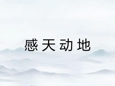 感天动地 感天动地