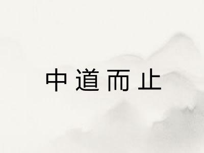 中道而止 中道而止