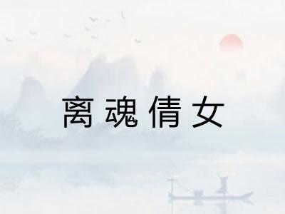 离魂倩女