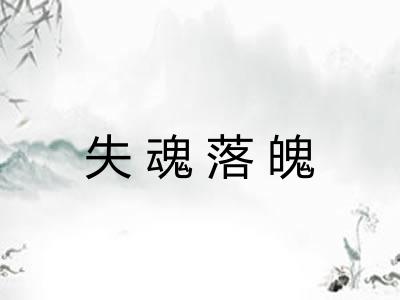 失魂落魄 失魂落魄