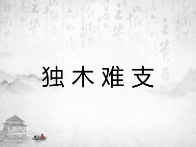 独木难支 独木难支
