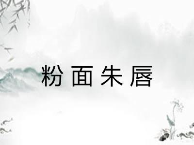 粉面朱唇 粉面朱唇