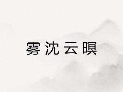 雾沈云暝