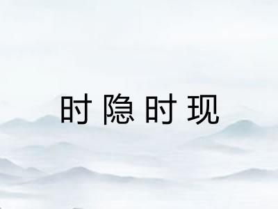 时隐时现 时隐时现