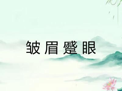 皱眉蹙眼 皱眉蹙眼