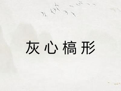 灰心槁形