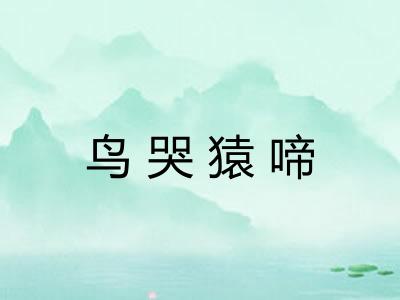 鸟哭猿啼