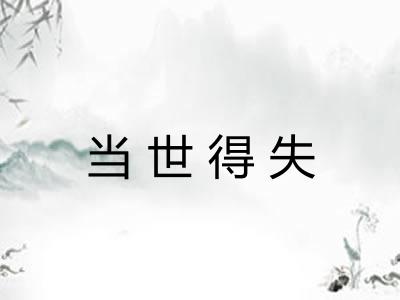 当世得失 当世得失