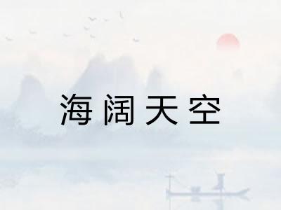 海阔天空
