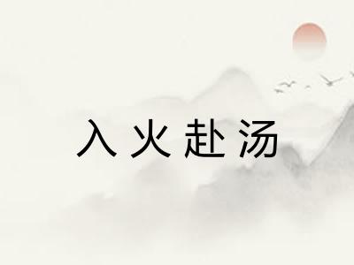 入火赴汤