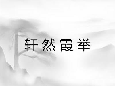 轩然霞举