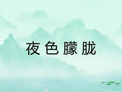 夜色朦胧
