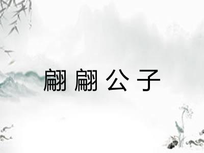 翩翩公子