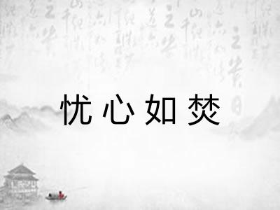 忧心如焚