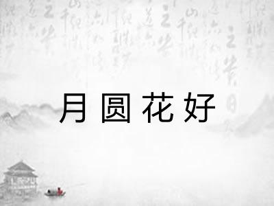 月圆花好 月圆花好