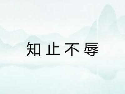 知止不辱 知止不辱