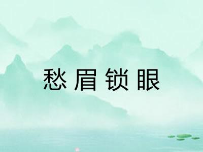 愁眉锁眼
