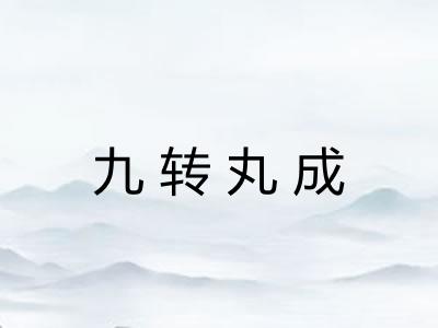 九转丸成 九转丸成