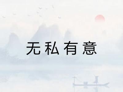 无私有意