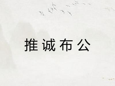 推诚布公