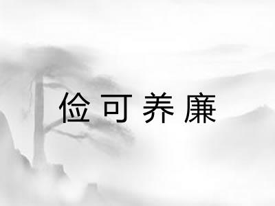 俭可养廉