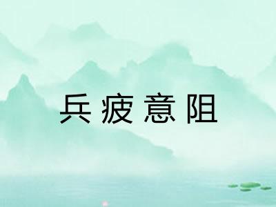 兵疲意阻 兵疲意阻